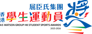 屈臣氏集團香港學生運動員獎